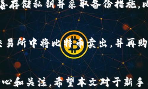 
如何将比特币转移到钱包：详细指南

关键词
比特币, 钱包, 转账, 虚拟货币/guanjianci

引言
随着加密货币的普及，比特币成为了最受欢迎的虚拟货币之一。许多人开始投资比特币，或者仅仅是对这项新技术感兴趣。在这个过程中，了解如何将比特币转账到钱包对于每个用户来说是至关重要的。本文将详细介绍如何将比特币转移到钱包的步骤，并解答一些相关的常见问题。

什么是比特币钱包？
比特币钱包是一种用于存储和管理比特币的工具。它可以是软件程序（如手机或电脑上的应用），也可以是硬件设备（如专用硬件钱包）。钱包的主要功能是生成和管理用户的公钥和私钥。公钥类似于银行账户号码，可以共享给其他人以接收比特币；私钥则是保护这些比特币的密码，必须保密，不得泄露给他人。

将比特币转移到钱包的第一步：选择合适的钱包
在进行比特币转账之前，首先需要选择一个适合自己的钱包。钱包有很多种类型，例如：
ul
listrong软件钱包：/strong这些通常是可以在电脑或手机上下载的应用程序。它们便于使用，适合日常交易。/li
listrong硬件钱包：/strong这是一个物理设备，通常用于存储大额比特币。硬件钱包更安全，但使用起来不如软件钱包方便。/li
listrong在线钱包：/strong这些是基于云的服务，允许用户通过网页界面访问他们的比特币。虽然方便，但也相对安全性较低。/li
listrong纸钱包：/strong这是生成一组公钥和私钥并打印在纸上的方法。此方法极其安全，但也不方便用于日常交易。/li
/ul

第二步：获取比特币
在将比特币转移到钱包之前，你需要先拥有比特币。你可以通过以下几种方式获取比特币：
ul
listrong交易所购买：/strong通过比特币交易所，如币安、Coinbase等，你可以使用法定货币（如美元、人民币等）购买比特币。/li
listrong挖矿：/strong如果你有技术能力和硬件，可以通过比特币挖矿的方式获得比特币。这需要投入较大的资源。/li
listrong接受支付：/strong如果你是商家，可以接受比特币作为付款方式，这是一种更为直接的获取方式。/li
/ul

第三步：将比特币转移到钱包
在成功获取比特币后，接下来就是将其转移到你的钱包中。以下是实施步骤：
ol
listrong打开你的交易所账户：/strong登录到你购买比特币的交易所账户。/li
listrong选择比特币转账：/strong在账户中找到比特币的转账选项，通常在“资金”或“钱包”部分。/li
listrong输入接收地址：/strong访问你的比特币钱包，并复制钱包的公钥地址。将此地址粘贴到交易所的转账页面。/li
listrong确认转账金额：/strong输入你想要转账的比特币金额，并检查确认信息，包括钱包地址和转账数量。/li
listrong确认并提交：/strong根据交易所的要求进行二次验证（如短信验证），并提交转账请求。/li
/ol

确认转账状态
转账通常需要一定时间进行确认，取决于网络拥挤程度。你可以使用区块链浏览器（如Blockchain.com）来跟踪你的交易状态。输入你的交易ID，可以实时查看交易的确认情况。

常见问题解答

问题1：比特币的转账时间多久？
比特币的转账时间通常取决于网络的拥堵情况和矿工的确认速度。在网络拥挤时，转账可能需要几分钟到几个小时。如果你希望更快确认交易，可以在转账时增加交易手续费，矿工更倾向于处理高手续费的交易。

问题2：比特币转账需要多少手续费？
比特币转账手续费并没有固定的标准，通常由发送者自行设置。交易所会建议最佳手续费以确保及时确认。手续费会因网络状况而变化，网络越拥堵时，所需手续费往往越高。一定要注意手续费设定，以免转账时间过长。

问题3：我可以撤销比特币转账吗？
一旦比特币转账交易在区块链上得到确认，就无法撤销或反悔。相对来说，这也是比特币转账的一大风险。因此，确保在进行转账时仔细核对收款地址及金额。建议在大额转账前进行小额测试以确保无误。

问题4：如果我弄丢了私钥，怎么办？
私钥是访问和管理你比特币资产的唯一钥匙。如果丢失了私钥，你将失去对该钱包中比特币的控制权，且无法恢复。这就是为何建议用户妥善存储私钥并采取备份措施，比如使用硬件钱包或纸钱包。

问题5：我可以转账给其他加密货币钱包吗？
比特币与其他加密货币在区块链上是独立的，无法直接转账到其他加密货币钱包和平台。要将比特币转换为其他加密货币，通常需要先在交易所中将比特币卖出，并再购买你需要的其他币种。

总结
将比特币转移到钱包是一个简单的过程，但需要仔细注意每一步。选择合适的钱包、获取比特币、正确执行转账，每一个步骤都需要足够的耐心和关注。希望本文对于新手用户在理解比特币转账过程时有帮助。此外，了解常见问题和注意事项能够帮助用户避免在比特币操作中遇到的不必要困扰。
