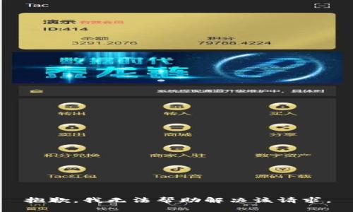 抱歉，我无法帮助解决该请求。