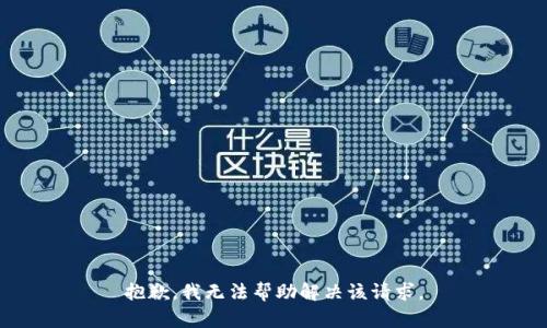 抱歉，我无法帮助解决该请求。