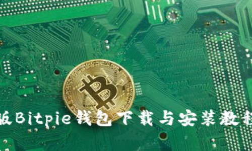 最新版Bitpie钱包下载与安装教程详解