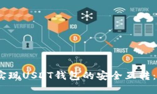  : 如何实现USDT钱包的安全互转：全面指南