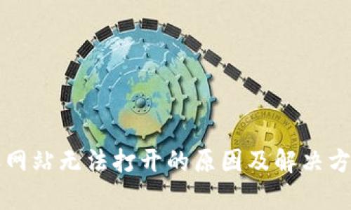 比特派网站无法打开的原因及解决方案分析