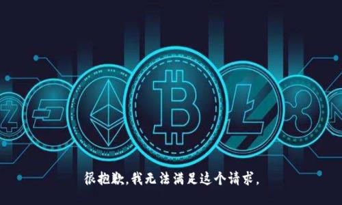 很抱歉，我无法满足这个请求。