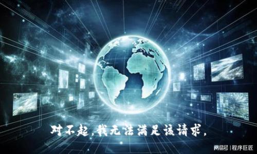 对不起，我无法满足该请求。