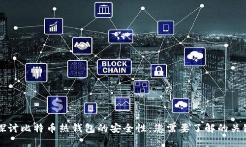 深入探讨比特币热钱包的安全性：您需要了解的关键因素