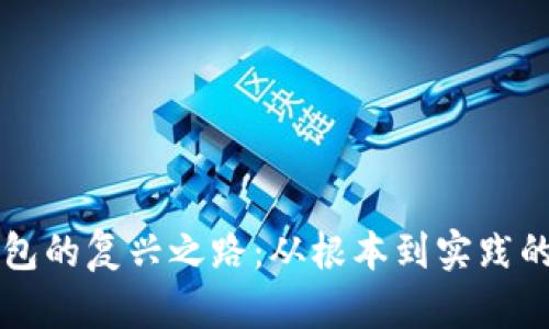 比特派钱包的复兴之路：从根本到实践的完整指南