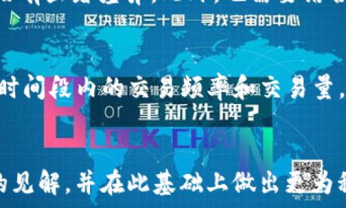   
样本t检验在Web3应用中的实践与分析  

关键词  
统计分析, t检验, Web3, 数据科学  

引言  
在数据科学和统计分析的领域中，t检验是一种常用的假设检验方法，用于比较两个样本均值之间的差异。随着Web3时代的到来，数据分析在区块链、去中心化应用和智能合约等方面变得尤为重要，t检验的应用也愈发广泛。这篇文章将深入探讨样本t检验在Web3应用中的实践及相关问题，以帮助读者更好地理解和应用这一统计工具。  

什么是样本t检验？  
样本t检验是用于比较两个样本均值是否有显著差异的一种统计检验方法。当我们随机选择两个样本并希望检验它们的均值是否有显著差异时，t检验提供了一种有效的手段。其基本思想是利用每个样本的均值和标准差来计算t值，并将其与对应的t分布进行比较，以确定两者是否存在显著差异。  

样本t检验有多种类型，常见的包括独立样本t检验和配对样本t检验。独立样本t检验适用于两个相互独立的样本，而配对样本t检验则用于比较同一组样本在不同情况下的均值差异。例如，测量一个人在使用某个Web3应用前后交易效率的变化，可以使用配对样本t检验。了解t检验的基本原理是进行统计分析的第一步。  

Web3与数据分析的结合  
Web3代表着区块链技术在互联网中的广泛应用，强调去中心化、自主权和透明性。在Web3的背景下，数据分析不仅限于传统的数据集，而是涉及到来自不同区块链、分布式账本以及去中心化应用的数据（DApps）。数据科学家和分析师需要使用统计方法对这些数据进行分析，以提取更具价值的信息。  

在这一过程中，t检验作为一种重要的统计方法，能够帮助分析师从大量的去中心化数据中识别出显著的趋势和模式。例如，在金融领域，分析两种不同加密货币的收益率差异时，使用t检验可以帮助确定哪种投资策略更有效。此外，在用户行为分析中，通过对比用户在不同应用中的行为指标，t检验仍然具有重要意义。  

如何实施样本t检验  
实施样本t检验的步骤主要包括：设置假设、选择显著性水平、计算t值、查找临界值以及做出决策。  

h41. 设置假设/h4  
首先，定义零假设（H0）和备择假设（H1）。零假设通常意味着两个样本之间没有显著差异，而备择假设则表示两个样本之间存在显著差异。  

h42. 选择显著性水平/h4  
典型的显著性水平为0.05或0.01，表示我们愿意接受的错误拒绝零假设的概率。  

h43. 计算t值/h4  
使用公式计算t值，具体计算通常依赖于样本的均值、标准差和样本数量。计算结果将用于与临界值进行比较。  

h44. 查找临界值/h4  
根据选择的显著性水平和自由度，查找对应的t分布表，以获取临界值。  

h45. 做出决策/h4  
最后，将计算的t值与临界值进行比较，如果t值超过临界值，则拒绝零假设，认为两个样本之间存在显著差异。如果t值在临界值以内，则无法拒绝零假设。  

可能相关的问题  
h41. 样本量对t检验的影响是什么？/h4  
样本量对t检验的结果有着重要影响。一般来说，样本量越大，检验的统计功效越高，因为更大的样本量能够提供更精确的均值估计和标准差测量。相应地，对于小样本而言，可能会因为样本间的随机波动导致无法有效检测出真实的差异。因此，在进行实验设计时，合理地设定样本量以确保分析的有效性是至关重要的。  

h42. 如何处理非正态分布的样本？/h4  
在实践中，许多样本并不完全符合正态分布，这可能会影响t检验的结果。如果样本的分布严重偏离正态，分析师可以考虑使用非参数检验方法，如Wilcoxon秩和检验等。这类方法不依赖于正态分布的假设，对于小样本和非正态分布的数据同样有效。此外，也可以通过转换数据（如取对数、平方根等）来尝试使其更接近正态分布。  

h43. t检验的假设条件是什么？/h4  
t检验基于几个重要的假设条件，包括：样本来自正态分布总体、样本相互独立、并且具有相同的方差（对于独立样本t检验）。在实际应用中，验证这些假设是确保t检验结果有效性的必要步骤。如果某些假设不满足，可能需要采取相应措施，如使用非参数方法或调整样本选择。  

h44. 如何解释t检验的结果？/h4  
对于t检验的结果，分析师需要根据t值、p值和假设的显著性水平做出解释。如果p值小于显著性水平，说明两个样本均值之间的差异是显著的，反之则认为没有显著差异。此外，也需要结合效应量（如Cohen's d）来衡量差异的实际意义，以避免仅凭统计显著性做出错误的结论。  

h45. 在Web3应用中，t检验的具体实例有哪些？/h4  
在Web3中，t检验的应用可能涉及多种实际场景。例如，分析不同用户群体在去中心化金融（DeFi）应用中的交易行为，可以通过t检验比较两组用户在相同时间段内的交易频率和交易量。另一个例子是，比较两种新推出的NFT市场在用户参与度上的差异，可以使用t检验来验证哪种市场吸引了更多的交易和用户交互。  

总结  
样本t检验作为一项重要的统计工具，在Web3应用场景中具有广泛的应用前景。通过有效地实施样本t检验，分析师能够从复杂的数据集中提取出有价值的见解，并在此基础上做出更为科学的决策。随着Web3技术的发展和数据量的激增，深入了解t检验及其在多种场景中的实际应用，将为从事相关工作的专业人士带来新的机遇和挑战。  
