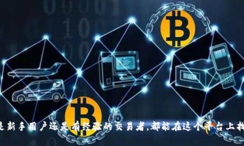 特派钱包（B Wallet）是由哪个国家的公司推出的？

特派钱包, B Wallet, 数字钱包, 加密货币/guanjianci

特派钱包（B Wallet）是一款近年来在全球范围内逐渐流行的数字钱包应用，它不仅支持多种加密货币的存储和交易，还提供了方便的日常支付功能。这种钱包的出现为用户提供了更为安全和便捷的数字资产管理手段，但许多人对特派钱包的来源表示好奇，尤其是它是由哪个国家的公司推出的。

### 特派钱包的起源

特派钱包是由一家总部位于中国的金融科技公司推出的。这个背景对于理解特派钱包的发展历程和市场定位是非常重要的。接下来我们将详细探讨特派钱包的功能、优势、市场反应以及在国际市场上的表现。

### 特派钱包的主要功能

特派钱包的核心功能包括：

1. **多种加密货币支持**：特派钱包支持比特币、以太坊、莱特币等多种主流加密货币，用户可以轻松地管理自己的数字资产。

2. **安全存储**：钱包采用先进的加密技术以及链上安全措施，确保用户的资产安全无忧。

3. **用户友好的界面**：特派钱包设计注重用户体验，的操作界面让即使对数字货币不熟悉的用户也能顺利使用。

4. **即时交易**：用户能够随时随地进行资产转移，特派钱包支持即时交易和快速提现。

5. **社区及支持**：特派钱包建设了一个活跃的用户社区，提供实时技术支持和交流平台。

### 与其他数字钱包的比较

在市场上，特派钱包并不是唯一的选择。在这一部分，我们将把特派钱包与其他几款流行的数字钱包进行比较，以帮助用户做出最佳选择。

1. **币安钱包**：币安钱包提供了更多的交易对和流动性支持，但相对而言，用户界面较为复杂，不太适合新手用户。

2. **MetaMask**：MetaMask专注于以太坊生态系统，其扩展性和操作灵活性很好，但仅支持以太坊及相关代币。

3. **火币钱包**：火币提供了交易所钱包和冷存储模式，适合较高的交易频率用户，但在用户友好性上稍显不足。

### 开发背景和团队

特派钱包的开发团队由多位在金融和科技行业具有丰富经验的专业人士组成。团队成员曾在知名银行和互联网公司工作，结合了传统金融与新兴数字货币的优势。这种跨领域的经验，使得特派钱包在市场竞争中更具优势。

### 特派钱包在国际市场的表现

虽然特派钱包来源于中国，但它的市场定位并不局限于国内。随着全球对数字金融的接受度提升，特派钱包积极拓展海外市场。我们可以观察到其在东南亚、北美等地区的表现，使用率不断提升，用户反馈相对积极。

### 未来展望

随着数字货币和区块链技术的普及，特派钱包的未来发展前景广阔。期待他们在技术创新、安全性提高以及用户体验方面不断进步。

## 常见问题

在特派钱包的讨论中，一些用户可能常常会提出以下问题，我们将逐一为您解答。

### 问题一：特派钱包是否安全？

#### 安全性的重要性
在使用任何数字钱包之前，安全性都是用户最为关心的问题。特派钱包采用了多重身份验证和加密技术，确保用户资产不被攻击。

#### 加密技术
特派钱包使用先进的加密算法和技术对用户信息和资金进行保护，例如利用公钥和私钥进行资产管理，确保只有用户本人可以访问和操作。

#### 安全漏洞与应对措施
当然，没有一个钱包是绝对安全的，特派钱包也曾经历过安全审计，一旦发现漏洞，团队会尽快采取措施修复。同时，用户也被鼓励开启双重认证等安全措施。

### 问题二：如何使用特派钱包进行交易？

#### 下载与注册
用户需首先下载特派钱包客户端，并完成注册，要求提供的一些基本信息用以账户安全。

#### 资产管理
用户可以通过特派钱包向其他用户转账，也可进行数字资产购买。特派钱包的设计使得交易流程清晰简洁。

#### 交易费用
特派钱包会收取一定的交易费用，但相较于其他平台费用较低，尤其是在大额交易时优势明显。

### 问题三：特派钱包的用户体验如何？

#### 界面设计
特派钱包的用户界面设计简洁直观，功能按钮清晰，用户能够迅速找到所需的功能选项，因此受到了用户的高度评价。

#### 功能设置
特派钱包的功能设置一应俱全，除了基本的交易功能，还提供了资产统计、收益分析等高级功能。

#### 客户服务
特派钱包的客户服务团队及时响应用户的咨询，在线社区的建设也帮助用户相互交流，提升了整体的使用体验。

### 问题四：特派钱包支持哪些币种？

#### 主流币种支持
特派钱包支持多种加密货币，包括比特币、以太坊、莱特币等，这些都是目前市场上流通比较广泛的主流货币。

#### 未来币种扩展
此外，特派钱包团队也在持续寻找机会，计划逐步引入更多的新兴代币，以满足用户多样化的需求。

#### 提供措施的灵活性
这样灵活的选择使得特派钱包在加密货币快速变化的市场中保持竞争力。

### 问题五：特派钱包是否适合新手用户？

#### 适应性设计
特派钱包特别注重用户体验，新手用户能够轻松上手。即使没有数字货币经验的用户，也能在短时间内熟悉操作。

#### 教程与帮助
为了帮助新手用户，特派钱包提供了详细的使用教程与FAQ，帮助用户快速解决使用中的问题。

#### 社区支持
在线社区的建立也为新手用户提供了一个交流平台，用户可以通过与他人互动获取新知识和技巧。

总结来说，特派钱包作为一款由中国公司开发的数字钱包，在安全性、易用性、功能广泛性等方面都表现得相当出色。无论是新手用户还是有经验的交易者，都能在这个平台上找到合适的工具来管理他们的数字资产。