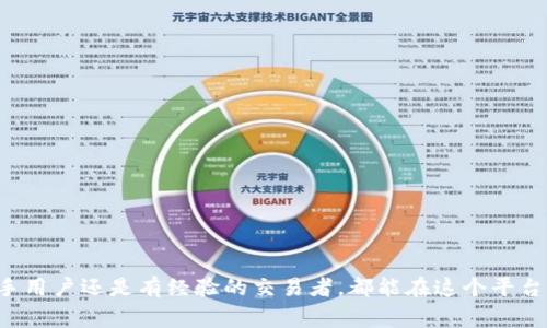 特派钱包（B Wallet）是由哪个国家的公司推出的？

特派钱包, B Wallet, 数字钱包, 加密货币/guanjianci

特派钱包（B Wallet）是一款近年来在全球范围内逐渐流行的数字钱包应用，它不仅支持多种加密货币的存储和交易，还提供了方便的日常支付功能。这种钱包的出现为用户提供了更为安全和便捷的数字资产管理手段，但许多人对特派钱包的来源表示好奇，尤其是它是由哪个国家的公司推出的。

### 特派钱包的起源

特派钱包是由一家总部位于中国的金融科技公司推出的。这个背景对于理解特派钱包的发展历程和市场定位是非常重要的。接下来我们将详细探讨特派钱包的功能、优势、市场反应以及在国际市场上的表现。

### 特派钱包的主要功能

特派钱包的核心功能包括：

1. **多种加密货币支持**：特派钱包支持比特币、以太坊、莱特币等多种主流加密货币，用户可以轻松地管理自己的数字资产。

2. **安全存储**：钱包采用先进的加密技术以及链上安全措施，确保用户的资产安全无忧。

3. **用户友好的界面**：特派钱包设计注重用户体验，的操作界面让即使对数字货币不熟悉的用户也能顺利使用。

4. **即时交易**：用户能够随时随地进行资产转移，特派钱包支持即时交易和快速提现。

5. **社区及支持**：特派钱包建设了一个活跃的用户社区，提供实时技术支持和交流平台。

### 与其他数字钱包的比较

在市场上，特派钱包并不是唯一的选择。在这一部分，我们将把特派钱包与其他几款流行的数字钱包进行比较，以帮助用户做出最佳选择。

1. **币安钱包**：币安钱包提供了更多的交易对和流动性支持，但相对而言，用户界面较为复杂，不太适合新手用户。

2. **MetaMask**：MetaMask专注于以太坊生态系统，其扩展性和操作灵活性很好，但仅支持以太坊及相关代币。

3. **火币钱包**：火币提供了交易所钱包和冷存储模式，适合较高的交易频率用户，但在用户友好性上稍显不足。

### 开发背景和团队

特派钱包的开发团队由多位在金融和科技行业具有丰富经验的专业人士组成。团队成员曾在知名银行和互联网公司工作，结合了传统金融与新兴数字货币的优势。这种跨领域的经验，使得特派钱包在市场竞争中更具优势。

### 特派钱包在国际市场的表现

虽然特派钱包来源于中国，但它的市场定位并不局限于国内。随着全球对数字金融的接受度提升，特派钱包积极拓展海外市场。我们可以观察到其在东南亚、北美等地区的表现，使用率不断提升，用户反馈相对积极。

### 未来展望

随着数字货币和区块链技术的普及，特派钱包的未来发展前景广阔。期待他们在技术创新、安全性提高以及用户体验方面不断进步。

## 常见问题

在特派钱包的讨论中，一些用户可能常常会提出以下问题，我们将逐一为您解答。

### 问题一：特派钱包是否安全？

#### 安全性的重要性
在使用任何数字钱包之前，安全性都是用户最为关心的问题。特派钱包采用了多重身份验证和加密技术，确保用户资产不被攻击。

#### 加密技术
特派钱包使用先进的加密算法和技术对用户信息和资金进行保护，例如利用公钥和私钥进行资产管理，确保只有用户本人可以访问和操作。

#### 安全漏洞与应对措施
当然，没有一个钱包是绝对安全的，特派钱包也曾经历过安全审计，一旦发现漏洞，团队会尽快采取措施修复。同时，用户也被鼓励开启双重认证等安全措施。

### 问题二：如何使用特派钱包进行交易？

#### 下载与注册
用户需首先下载特派钱包客户端，并完成注册，要求提供的一些基本信息用以账户安全。

#### 资产管理
用户可以通过特派钱包向其他用户转账，也可进行数字资产购买。特派钱包的设计使得交易流程清晰简洁。

#### 交易费用
特派钱包会收取一定的交易费用，但相较于其他平台费用较低，尤其是在大额交易时优势明显。

### 问题三：特派钱包的用户体验如何？

#### 界面设计
特派钱包的用户界面设计简洁直观，功能按钮清晰，用户能够迅速找到所需的功能选项，因此受到了用户的高度评价。

#### 功能设置
特派钱包的功能设置一应俱全，除了基本的交易功能，还提供了资产统计、收益分析等高级功能。

#### 客户服务
特派钱包的客户服务团队及时响应用户的咨询，在线社区的建设也帮助用户相互交流，提升了整体的使用体验。

### 问题四：特派钱包支持哪些币种？

#### 主流币种支持
特派钱包支持多种加密货币，包括比特币、以太坊、莱特币等，这些都是目前市场上流通比较广泛的主流货币。

#### 未来币种扩展
此外，特派钱包团队也在持续寻找机会，计划逐步引入更多的新兴代币，以满足用户多样化的需求。

#### 提供措施的灵活性
这样灵活的选择使得特派钱包在加密货币快速变化的市场中保持竞争力。

### 问题五：特派钱包是否适合新手用户？

#### 适应性设计
特派钱包特别注重用户体验，新手用户能够轻松上手。即使没有数字货币经验的用户，也能在短时间内熟悉操作。

#### 教程与帮助
为了帮助新手用户，特派钱包提供了详细的使用教程与FAQ，帮助用户快速解决使用中的问题。

#### 社区支持
在线社区的建立也为新手用户提供了一个交流平台，用户可以通过与他人互动获取新知识和技巧。

总结来说，特派钱包作为一款由中国公司开发的数字钱包，在安全性、易用性、功能广泛性等方面都表现得相当出色。无论是新手用户还是有经验的交易者，都能在这个平台上找到合适的工具来管理他们的数字资产。
