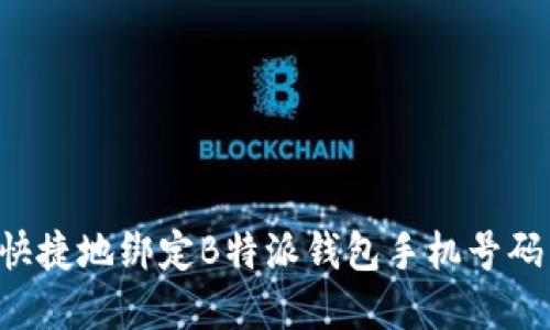 如何安全快捷地绑定B特派钱包手机号码：全解指南