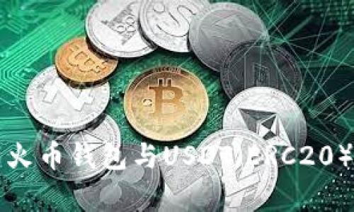 全面解析火币钱包与USDT（ERC20）使用指南