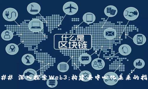 ### 深入探索Web3：构建去中心化未来的指南