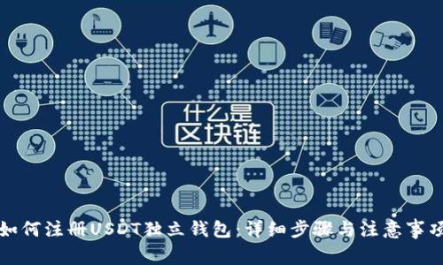 如何注册USDT独立钱包：详细步骤与注意事项