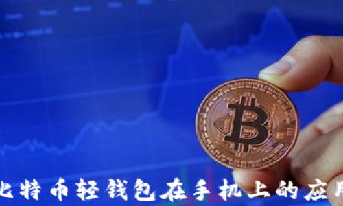 
全面解析比特币轻钱包在手机上的应用与安全性