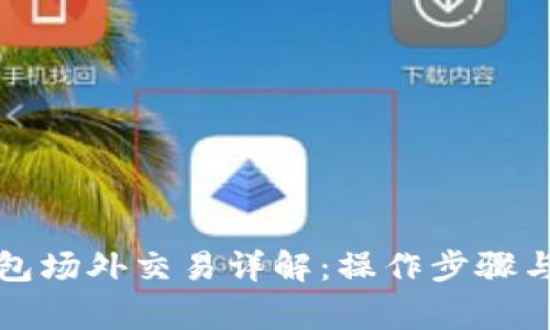 比特派钱包场外交易详解：操作步骤与注意事项