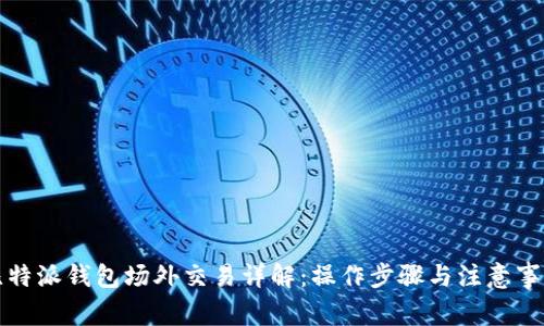 比特派钱包场外交易详解：操作步骤与注意事项