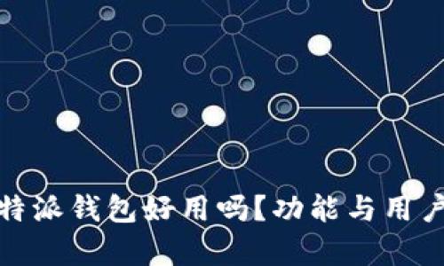 深入评测：b特派钱包好用吗？功能与用户体验全解析