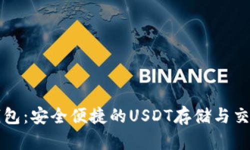 Token.im钱包：安全便捷的USDT存储与交易解决方案