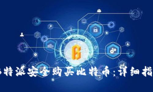 biaso如何在B特派安全购买比特币：详细指南与实用技巧