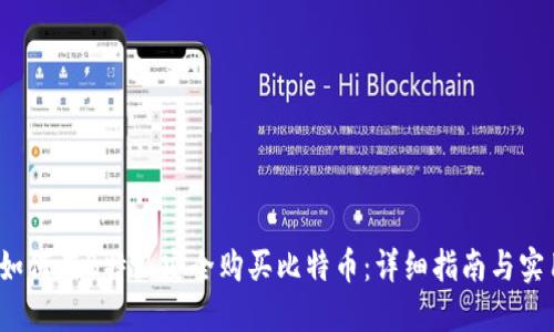biaso如何在B特派安全购买比特币：详细指南与实用技巧