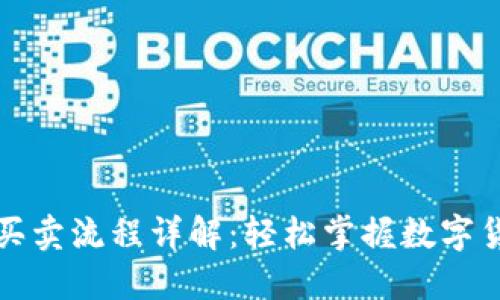比特派纯净买卖流程详解：轻松掌握数字货币交易技巧