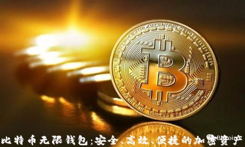 
探索BCX比特币无限钱包：安全、高效、便捷的加密资产管理工具