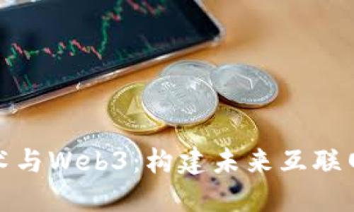 加密技术与Web3：构建未来互联网的基石