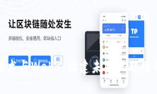 加密技术与Web3：构建未来互联网的基石