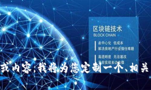 当然可以！请您告诉我需要推广的主题或内容，我将为您定制一个、相关关键词，并提供详细的介绍和问题分析。