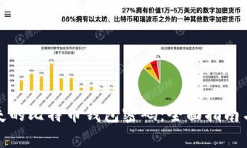 : 找回遗失的比特币钱包密码：全面指南与最佳实践