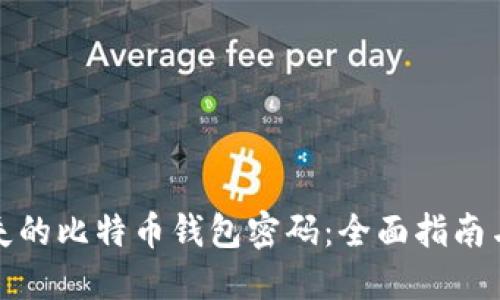 : 找回遗失的比特币钱包密码：全面指南与最佳实践