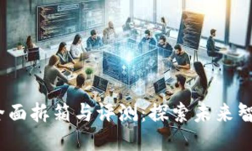 威图Web3手机全面拆箱与评测：探索未来智能手机的可能性