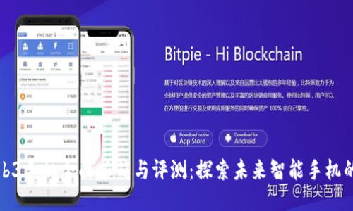 威图Web3手机全面拆箱与评测：探索未来智能手机的可能性