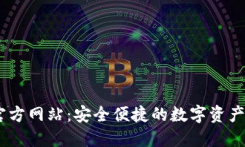 BK钱包官方网站：安全便捷的数字资产管理平台