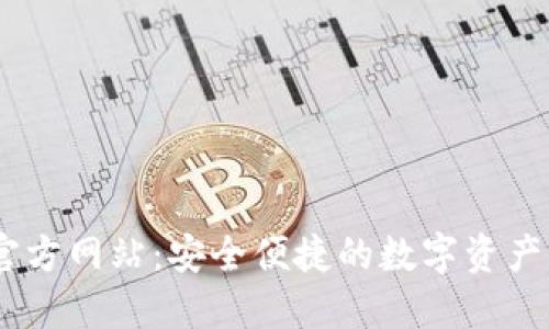 BK钱包官方网站：安全便捷的数字资产管理平台