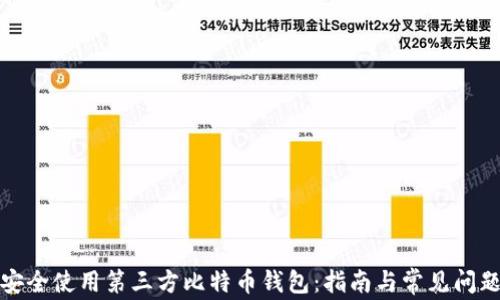 
如何安全使用第三方比特币钱包：指南与常见问题解答