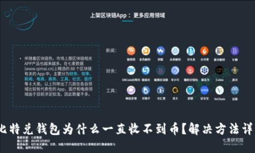 :比特兑钱包为什么一直收不到币？解决方法详解