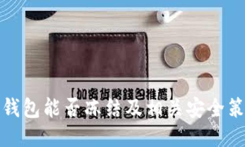 比特派钱包能否冻结及相关安全策略探讨