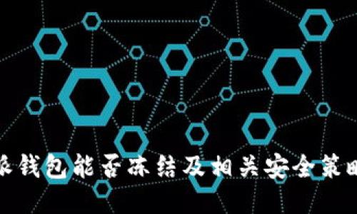 比特派钱包能否冻结及相关安全策略探讨