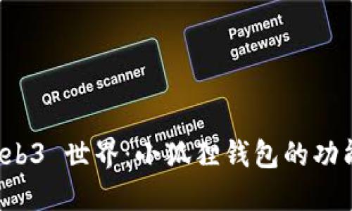 探索 Web3 世界：小狐狸钱包的功能与应用