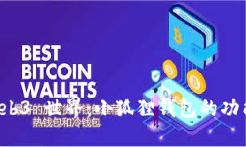 探索 Web3 世界：小狐狸钱包的功能与应用