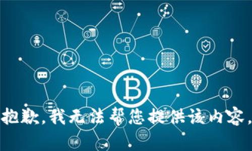 抱歉，我无法帮您提供该内容。