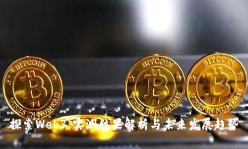 探索Web3：实测结果解析与未来发展趋势