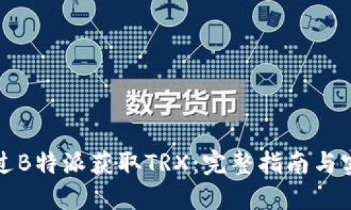 如何通过B特派获取TRX：完整指南与实用技巧