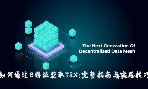 如何通过B特派获取TRX：完整指南与实用技巧