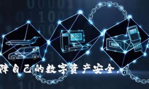 biao ti如何解决BitKeep钱包未到账问题：全面指南/biao ti

BitKeep钱包, 加密钱包, 数字资产, 交易未到账/guanjianci

在数字货币快速发展的今天，越来越多的人选择使用加密钱包来存储和管理他们的资产。其中，BitKeep钱包因其友好的用户界面和多链支持而受到广泛欢迎。然而，有些用户在进行交易后可能会面临未到账的问题，这不仅影响了他们的交易体验，还可能对资产安全产生担忧。

本文将深入探讨BitKeep钱包未到账问题的原因、解决方案以及预防措施，并提供一些常见问题的解答，帮助用户更好地理解与使用BitKeep钱包。

一、BitKeep钱包未到账的常见原因
未到账的原因可能有很多，从用户操作的不当到网络问题、交易确认时间等，以下是几个常见的原因：

h41. 网络拥堵/h4
在进行数字货币交易时，交易网络可能会由于用户过多而陷入拥堵。如果此时用户进行了一笔交易，由于网络迟滞，可能导致交易未能及时确认，从而出现未到账的现象。比如以太坊网络在高峰期，交易确认时间可能会延长，从而导致用户在钱包看到的余额与实际余额不符。

h42. 交易费用设置过低/h4
在进行交易时，用户可选择不同的交易费用，费用越高，通常交易确认的速度越快。如果用户设置的交易费用过低，可能会导致交易排队时间延长，最终未能如期到账。

h43. 错误的地址或信息/h4
用户在进行交易时，必须确保接收地址的准确无误。如果输入错误的地址，数字资产可能会被发送到一个无法访问的资金账户，导致用户无法找回。此外，交易信息错误（例如错误选择了不支持的代币）也会导致未到账。

h44. 钱包软件问题/h4
有时候，由于钱包软件的bug或者版本问题，可能会导致显示错误或未到账。如果钱包文件没有更新到最新版本，也可能会出现此类问题。

h45. 区块链确认过程/h4
许多区块链网络在完成交易时需要一定的确认时间。一般来说，交易必须经过多个区块的确认才能够被认为是最终到账的。不同的区块链对于确认的速度也有差异。

二、如何解决BitKeep钱包未到账的问题
针对上述可能的原因，以下是一些解决策略：

h41. 检查网络状态/h4
首先，用户应该确认所使用的区块链网络状态是否正常，可以通过相关平台（如区块链浏览器）查看交易的状态。如果发现网络拥堵，用户可以选择稍后再进行交易。

h42. 增加交易费用/h4
为了提高交易确认的速度，用户可以在下单时增加网络手续费。通常情况下，选择较高的手续费可以提升交易的优先级，从而更快的进行确认。

h43. 确认交易信息/h4
用户每次进行交易时，务必要仔细检查发送地址、代币等信息的准确性。一旦发现错误，应该立即停止交易并进行修改。

h44. 更新钱包软件/h4
确保钱包软件更新到最新版本，有时候新版本会修复旧版本中的很多bug。如果钱包出现问题，尝试卸载后重新安装最新版本的Wallet。

h45. 耐心等待/h4
对于一些交易，尤其是严重拥堵时期，用户可能需要耐心等待，最后用户可以通过区块链浏览器检查交易状态，确认是否到账。

三、常见问题解答

h4问题一：BitKeep钱包如何找到我的交易记录？/h4
用户可以通过以下步骤找到自己的交易记录：
ol
li打开BitKeep钱包，登录到你的账户。/li
li在主页上，点击“交易”或“交易记录”选项。/li
li在记录列表中，用户可以查看到所有的交易，包括已完成和待确认的交易。/li
li用户还可以通过交易ID在区块浏览器上找到更详细的信息。/li
/ol

h4问题二：如果我的交易一直未到账，我该联系哪方？/h4
如果交易长时间未确认，用户首先可以尝试联系BitKeep钱包的客服团队。提供尽可能多的上下文信息，例如交易ID、时间戳等，以便客服团队进行分析和协助。

h4问题三：有哪些方法可以加速未到账交易的确认？/h4
对于未到账的交易，用户可以尝试增加手续费，或利用一些钱包提供的“加速功能”。一些综合性区块链服务平台也提供此项服务，用户只需输入交易ID进行加速操作。

h4问题四：如果我不小心将资金转错到其他地址该怎么办？/h4
如果用户将资金转错到一个地址，通常情况下是无法追回的。用户可以联系对方地址的拥有者，但这通常依赖于对方的意愿。同时，建议用户在进行转账前仔细检查地址。

h4问题五：在使用BitKeep钱包期间，我如何确保资产安全？/h4
为确保资产安全，用户应采取以下措施：
ol
li启用双重认证功能，保护自己的账户。/li
li定期备份钱包信息，并确保备份保存在安全地方。/li
li不要随便点击不明链接，防止遭遇钓鱼攻击。/li
li定期检查交易记录，确保没有异常使用。/li
/ol

以上是关于BitKeep钱包未到账问题的详细介绍。希望通过这些信息，用户能够更加了解如何应对未到账的情况，并有效保障自己的数字资产安全。