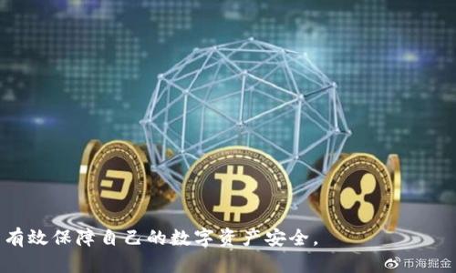 biao ti如何解决BitKeep钱包未到账问题：全面指南/biao ti

BitKeep钱包, 加密钱包, 数字资产, 交易未到账/guanjianci

在数字货币快速发展的今天，越来越多的人选择使用加密钱包来存储和管理他们的资产。其中，BitKeep钱包因其友好的用户界面和多链支持而受到广泛欢迎。然而，有些用户在进行交易后可能会面临未到账的问题，这不仅影响了他们的交易体验，还可能对资产安全产生担忧。

本文将深入探讨BitKeep钱包未到账问题的原因、解决方案以及预防措施，并提供一些常见问题的解答，帮助用户更好地理解与使用BitKeep钱包。

一、BitKeep钱包未到账的常见原因
未到账的原因可能有很多，从用户操作的不当到网络问题、交易确认时间等，以下是几个常见的原因：

h41. 网络拥堵/h4
在进行数字货币交易时，交易网络可能会由于用户过多而陷入拥堵。如果此时用户进行了一笔交易，由于网络迟滞，可能导致交易未能及时确认，从而出现未到账的现象。比如以太坊网络在高峰期，交易确认时间可能会延长，从而导致用户在钱包看到的余额与实际余额不符。

h42. 交易费用设置过低/h4
在进行交易时，用户可选择不同的交易费用，费用越高，通常交易确认的速度越快。如果用户设置的交易费用过低，可能会导致交易排队时间延长，最终未能如期到账。

h43. 错误的地址或信息/h4
用户在进行交易时，必须确保接收地址的准确无误。如果输入错误的地址，数字资产可能会被发送到一个无法访问的资金账户，导致用户无法找回。此外，交易信息错误（例如错误选择了不支持的代币）也会导致未到账。

h44. 钱包软件问题/h4
有时候，由于钱包软件的bug或者版本问题，可能会导致显示错误或未到账。如果钱包文件没有更新到最新版本，也可能会出现此类问题。

h45. 区块链确认过程/h4
许多区块链网络在完成交易时需要一定的确认时间。一般来说，交易必须经过多个区块的确认才能够被认为是最终到账的。不同的区块链对于确认的速度也有差异。

二、如何解决BitKeep钱包未到账的问题
针对上述可能的原因，以下是一些解决策略：

h41. 检查网络状态/h4
首先，用户应该确认所使用的区块链网络状态是否正常，可以通过相关平台（如区块链浏览器）查看交易的状态。如果发现网络拥堵，用户可以选择稍后再进行交易。

h42. 增加交易费用/h4
为了提高交易确认的速度，用户可以在下单时增加网络手续费。通常情况下，选择较高的手续费可以提升交易的优先级，从而更快的进行确认。

h43. 确认交易信息/h4
用户每次进行交易时，务必要仔细检查发送地址、代币等信息的准确性。一旦发现错误，应该立即停止交易并进行修改。

h44. 更新钱包软件/h4
确保钱包软件更新到最新版本，有时候新版本会修复旧版本中的很多bug。如果钱包出现问题，尝试卸载后重新安装最新版本的Wallet。

h45. 耐心等待/h4
对于一些交易，尤其是严重拥堵时期，用户可能需要耐心等待，最后用户可以通过区块链浏览器检查交易状态，确认是否到账。

三、常见问题解答

h4问题一：BitKeep钱包如何找到我的交易记录？/h4
用户可以通过以下步骤找到自己的交易记录：
ol
li打开BitKeep钱包，登录到你的账户。/li
li在主页上，点击“交易”或“交易记录”选项。/li
li在记录列表中，用户可以查看到所有的交易，包括已完成和待确认的交易。/li
li用户还可以通过交易ID在区块浏览器上找到更详细的信息。/li
/ol

h4问题二：如果我的交易一直未到账，我该联系哪方？/h4
如果交易长时间未确认，用户首先可以尝试联系BitKeep钱包的客服团队。提供尽可能多的上下文信息，例如交易ID、时间戳等，以便客服团队进行分析和协助。

h4问题三：有哪些方法可以加速未到账交易的确认？/h4
对于未到账的交易，用户可以尝试增加手续费，或利用一些钱包提供的“加速功能”。一些综合性区块链服务平台也提供此项服务，用户只需输入交易ID进行加速操作。

h4问题四：如果我不小心将资金转错到其他地址该怎么办？/h4
如果用户将资金转错到一个地址，通常情况下是无法追回的。用户可以联系对方地址的拥有者，但这通常依赖于对方的意愿。同时，建议用户在进行转账前仔细检查地址。

h4问题五：在使用BitKeep钱包期间，我如何确保资产安全？/h4
为确保资产安全，用户应采取以下措施：
ol
li启用双重认证功能，保护自己的账户。/li
li定期备份钱包信息，并确保备份保存在安全地方。/li
li不要随便点击不明链接，防止遭遇钓鱼攻击。/li
li定期检查交易记录，确保没有异常使用。/li
/ol

以上是关于BitKeep钱包未到账问题的详细介绍。希望通过这些信息，用户能够更加了解如何应对未到账的情况，并有效保障自己的数字资产安全。