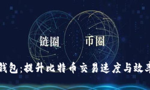 比特派闪电网络钱包：提升比特币交易速度与效率的终极解决方案