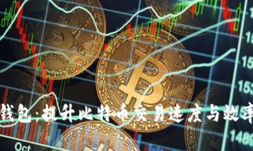 比特派闪电网络钱包：提升比特币交易速度与效率的终极解决方案