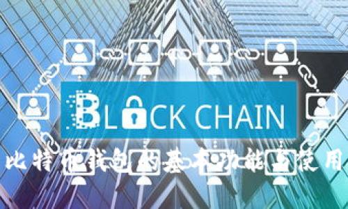 探索比特币钱包的基本功能与使用技巧